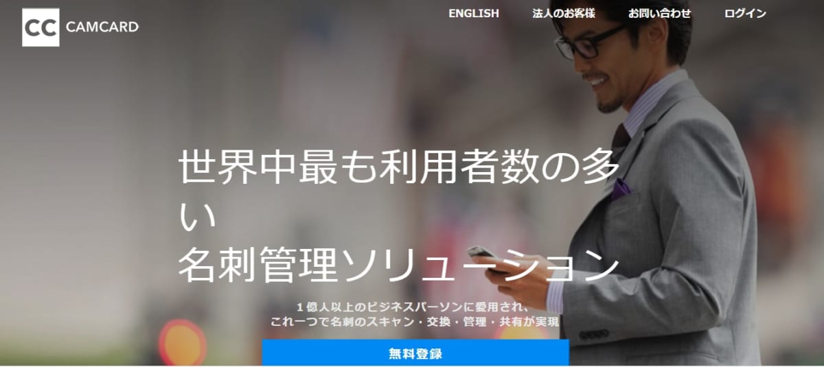 名刺　管理　アプリ　無料、CAMCARDのLP
