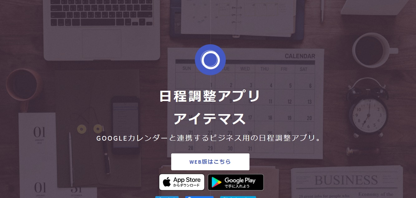 日程調整ツール:アイテマスのサービスLP画像