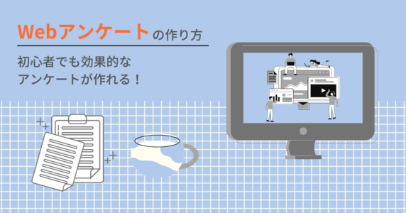 Webアンケート