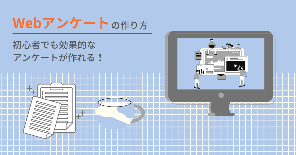 Webアンケート