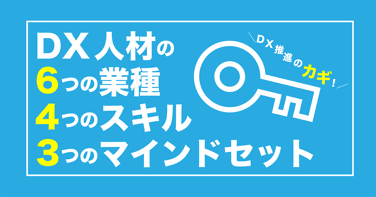 Dx人材の基本 ー6つの業種 4つのスキル 3つのマインドセットを解説 Ai専門ニュースメディア Ainow