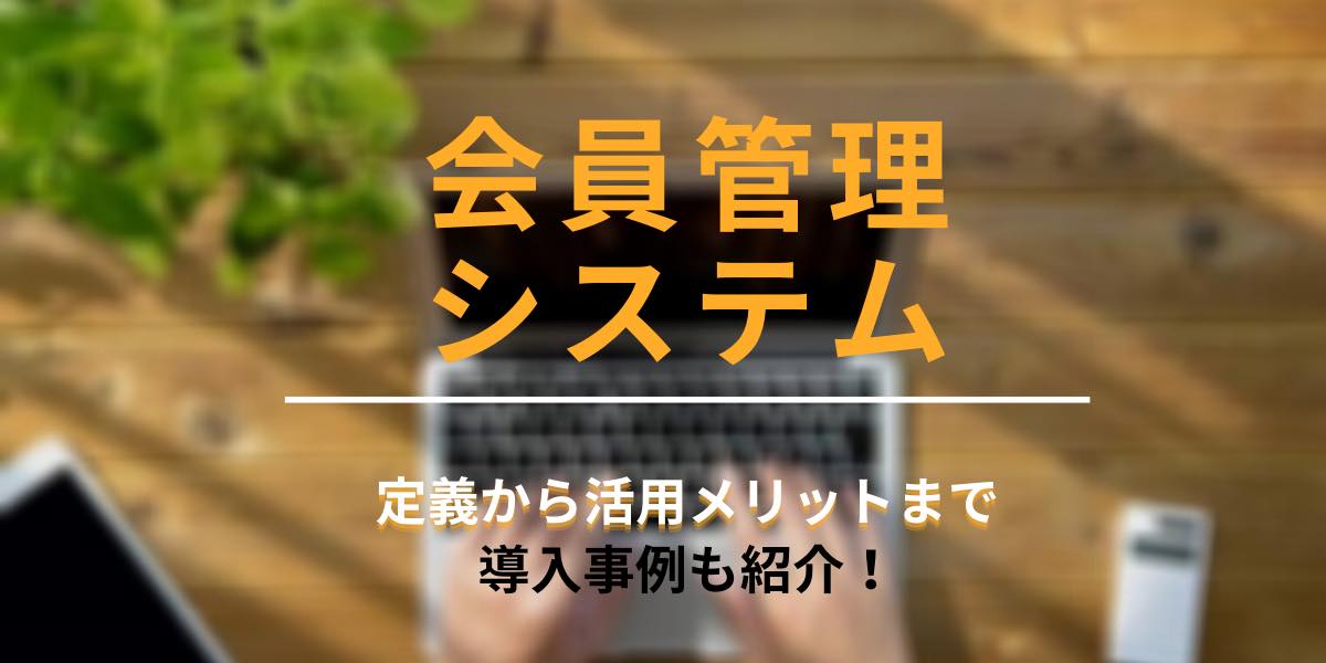 会員管理システムのアイキャッチ画像
