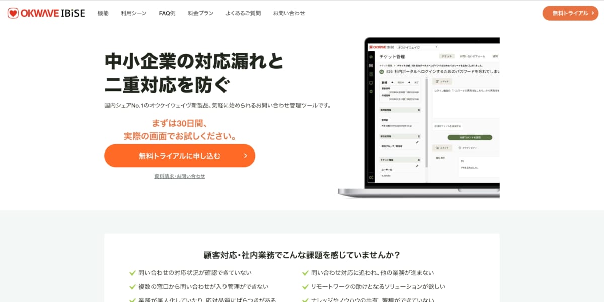 問い合わせ管理システム:OKWAVE IBiSEのLP画像