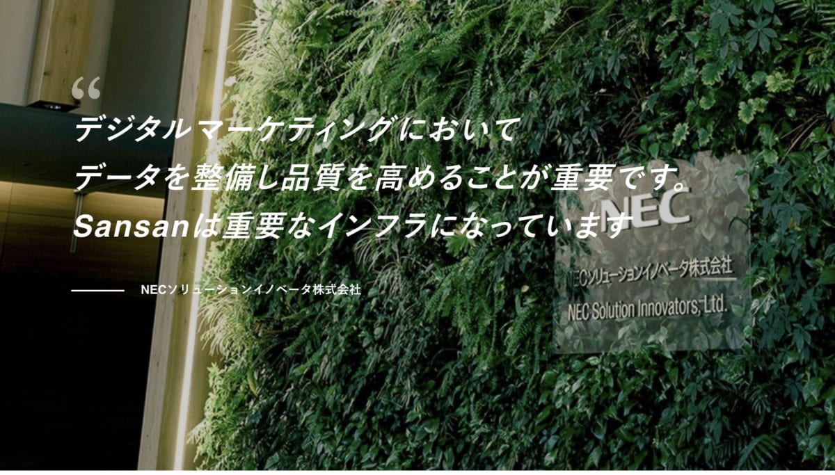 Sansanの導入事例を紹介するページの画像
