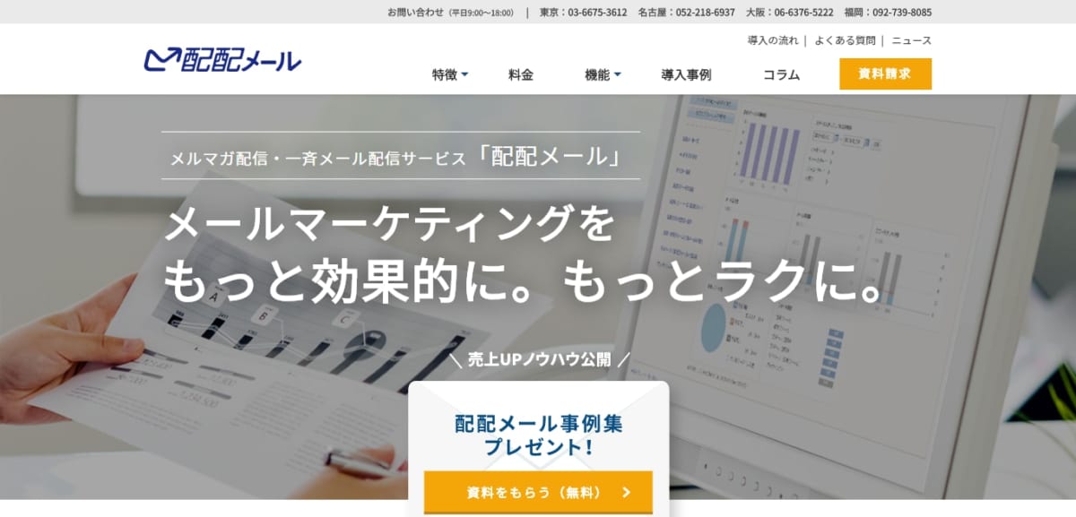 配配メールのサービスLP