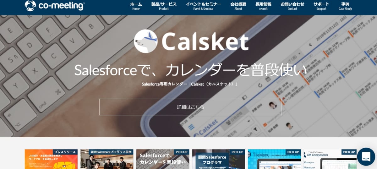 日程調整ツール：CalsketのサービスLP画像