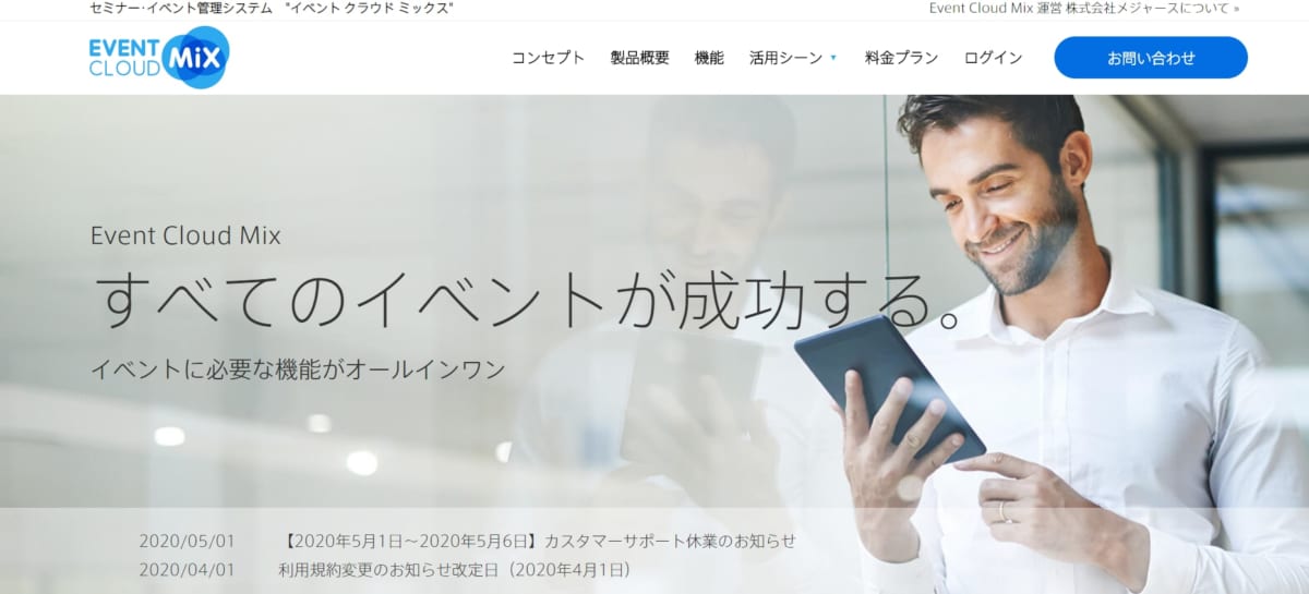 イベント管理システム:Event Cloud MixのサービスLP画像