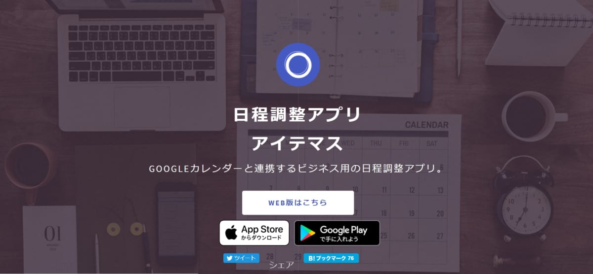 日程調整ツール：アイテマスのサービスLP画像