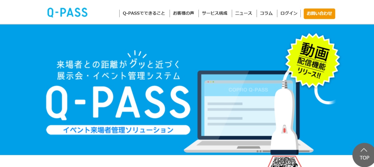 イベント管理システム:Q-PASSのサービスLP画像
