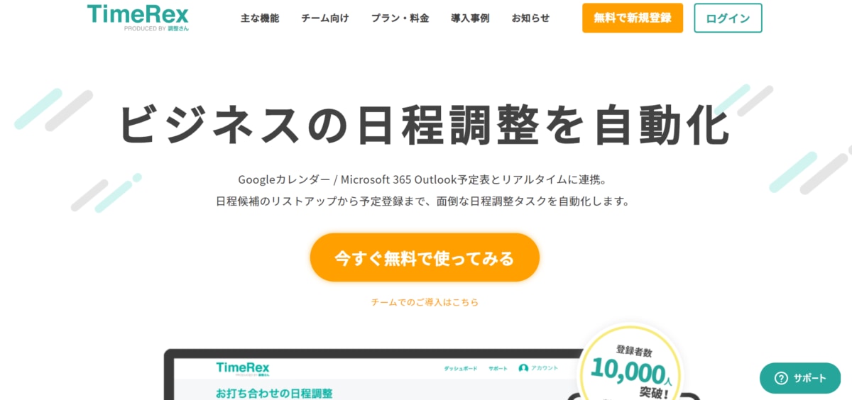日程調整ツール：TimeRexのサービスLP画像
