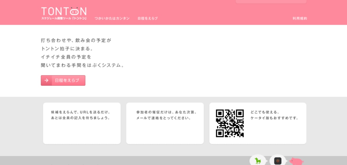 日程調整ツール:トントンのサービスLP画像
