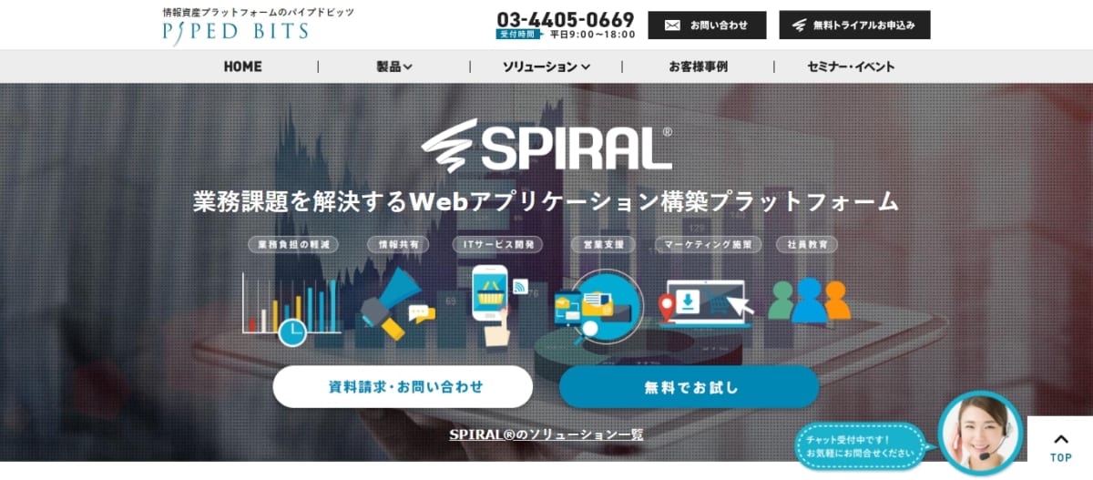 SPIRAL®のサービスLP