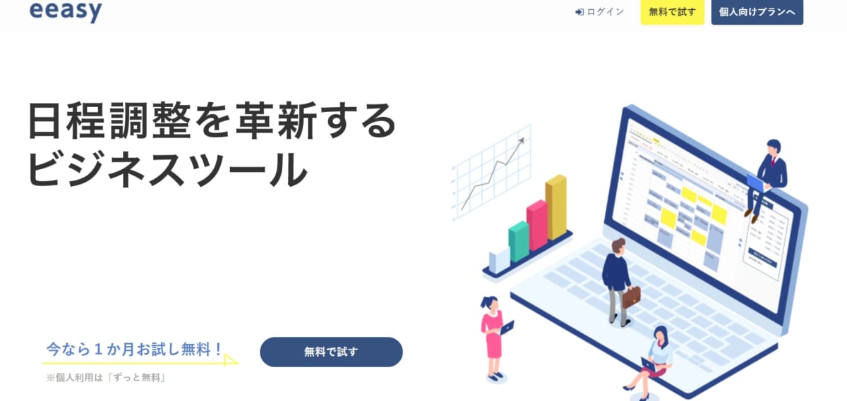 日程調整ツール：eeasyのサービスLP画像