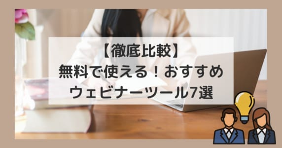 【徹底比較】無料で使える！おすすめウェビナーツール7選のLP