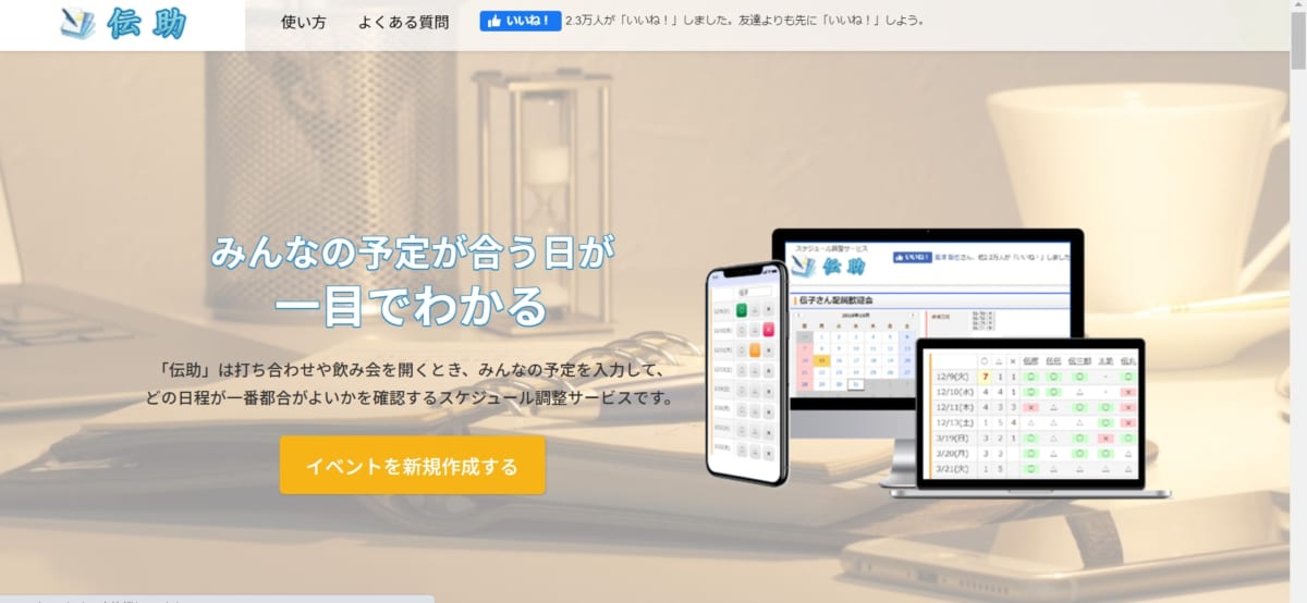 日程調整ツール:伝助のサービスLP画像