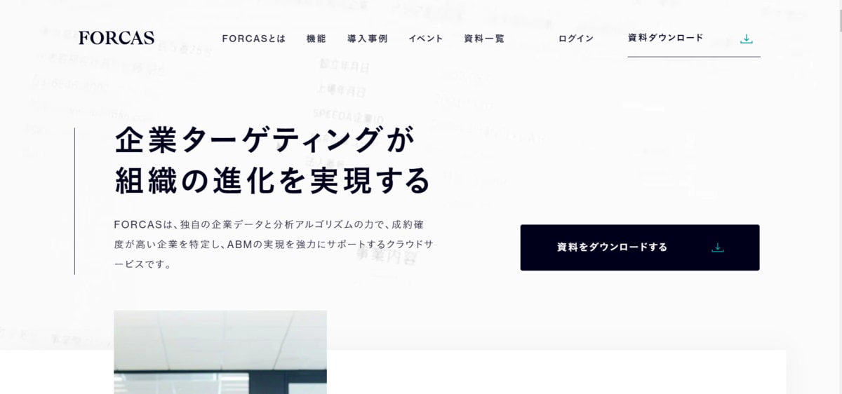 ABMツール:FORCASのサービスLP画像