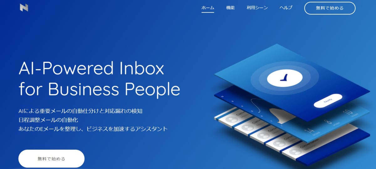 日程調整ツール：notiaのサービスLP画像