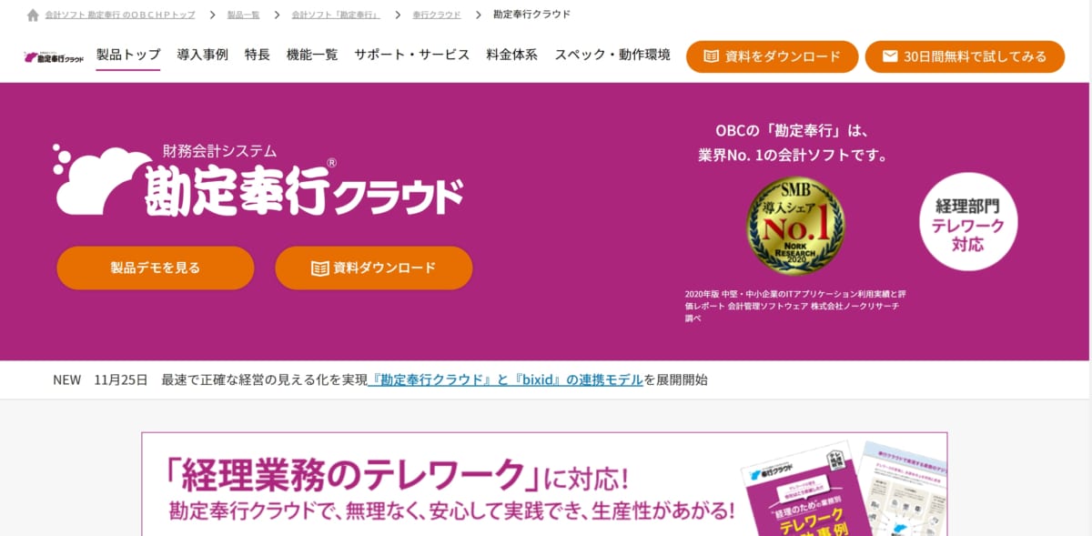 勘定奉行クラウド　公式ホームページ