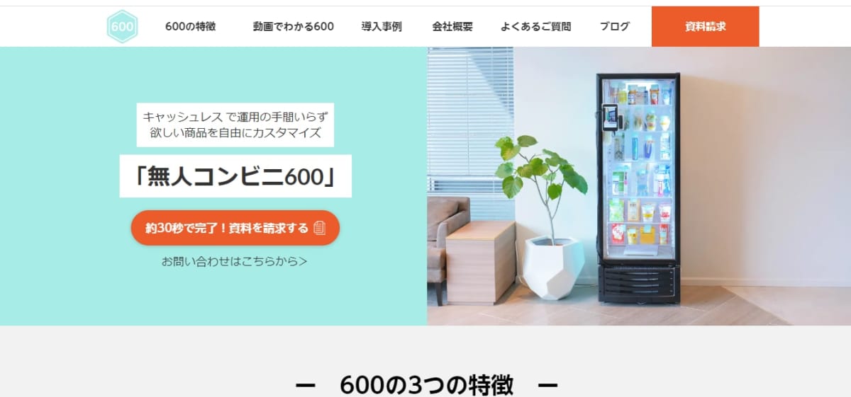 オフィス向け無人コンビニ600のLP 