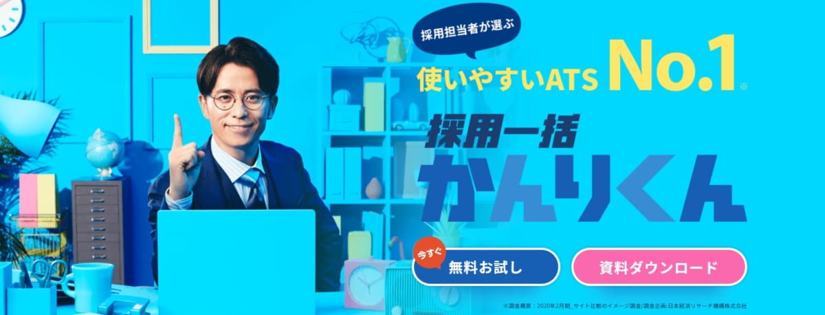 採用管理システム/ 採用一括かんりくん