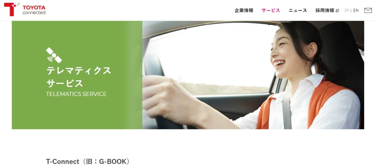 テレマティクスサービスのサービスLP