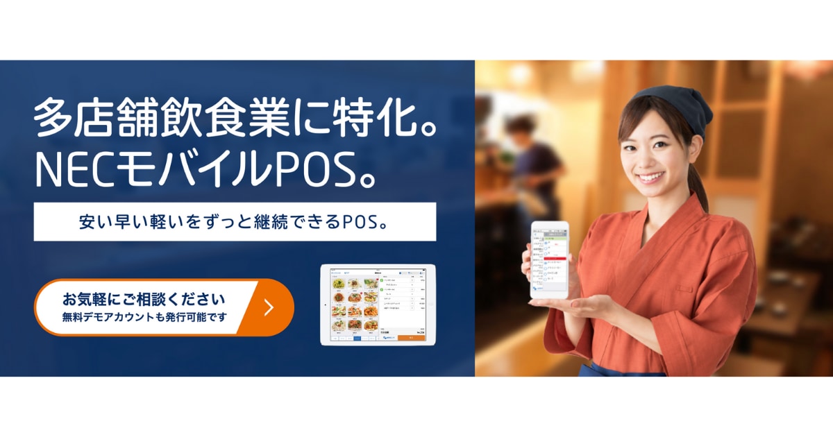 NECモバイルPOSのLP