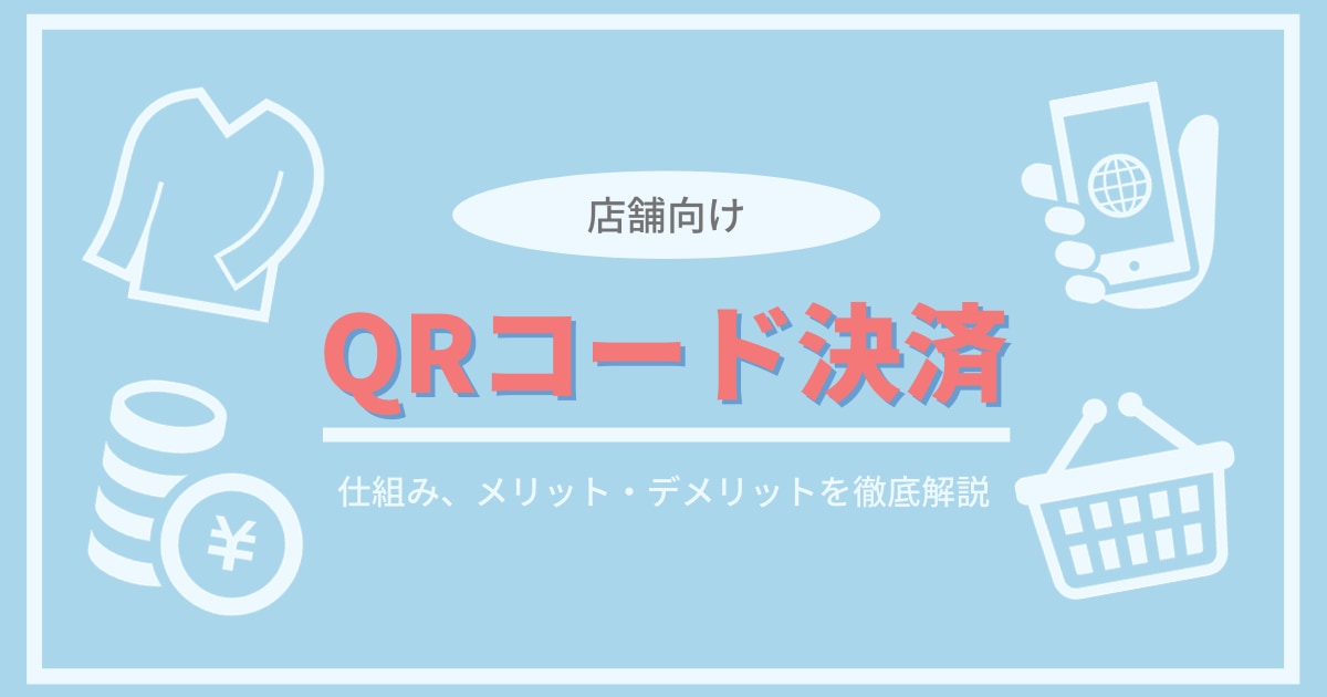 QRコード決済 アイキャッチ画像