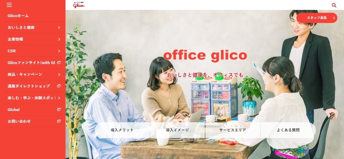 オフィスグリコのLP 