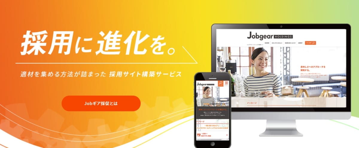 採用管理システム/Jobギア採促
