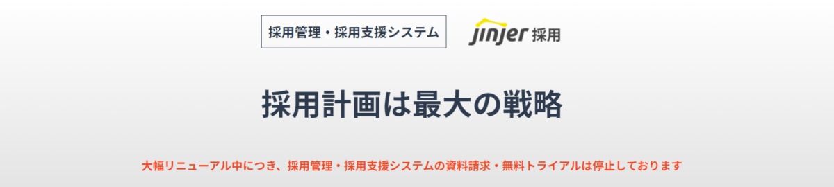 採用管理システム/jinjer(ジンジャー)採用