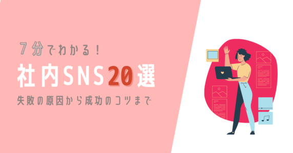 社内SNS　アイキャッチ