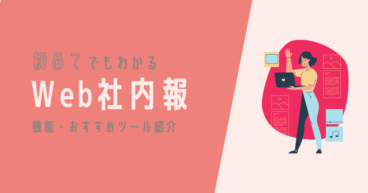 完全版 Web社内報を初めてでも分かりやすく紹介 導入背景からメリット おすすめツールまで Ai専門ニュースメディア Ainow