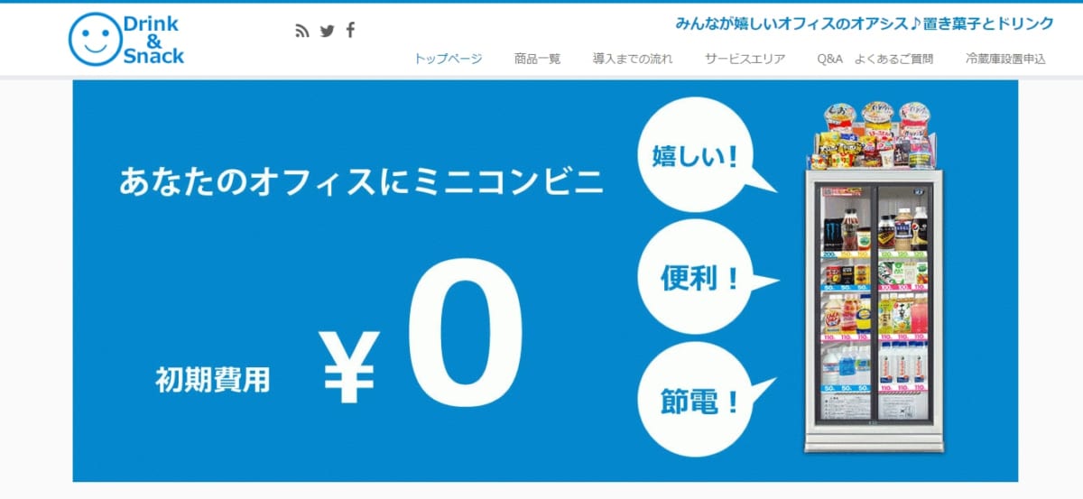 Drink&Snack オフィスのドリンク、お菓子サービスのLP 