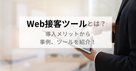 Web接客ツールのアイキャッチ画像