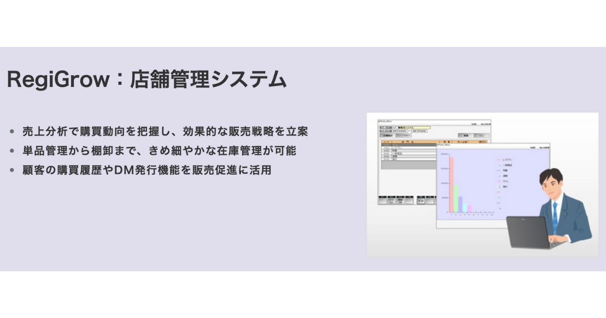 RegiGrow：店舗管理システムのLP