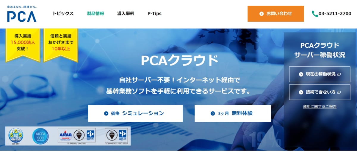 PCAクラウド　公式ホームページ