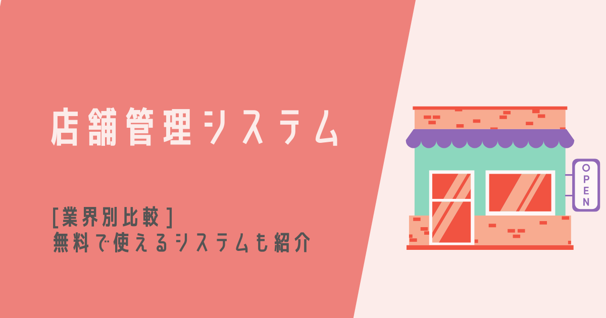 店舗管理システムのアイキャッチ画像