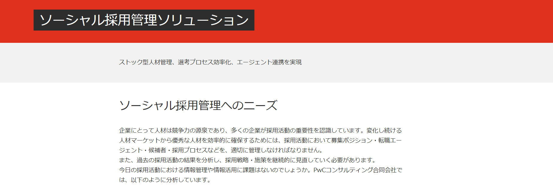 採用管理システム/PWCソーシャル採用管理ソリューション
