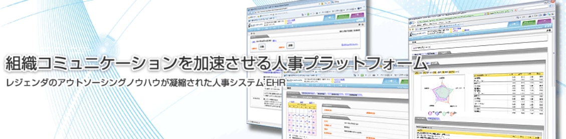 採用管理システム/ EHRクラウド人事型システム