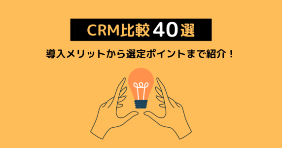 CRM　ツール　比較