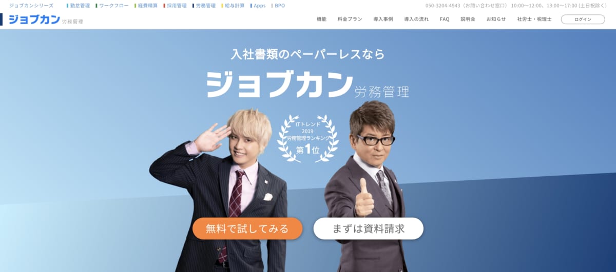 労務管理システム：ジョブカン労務管理のLP画像