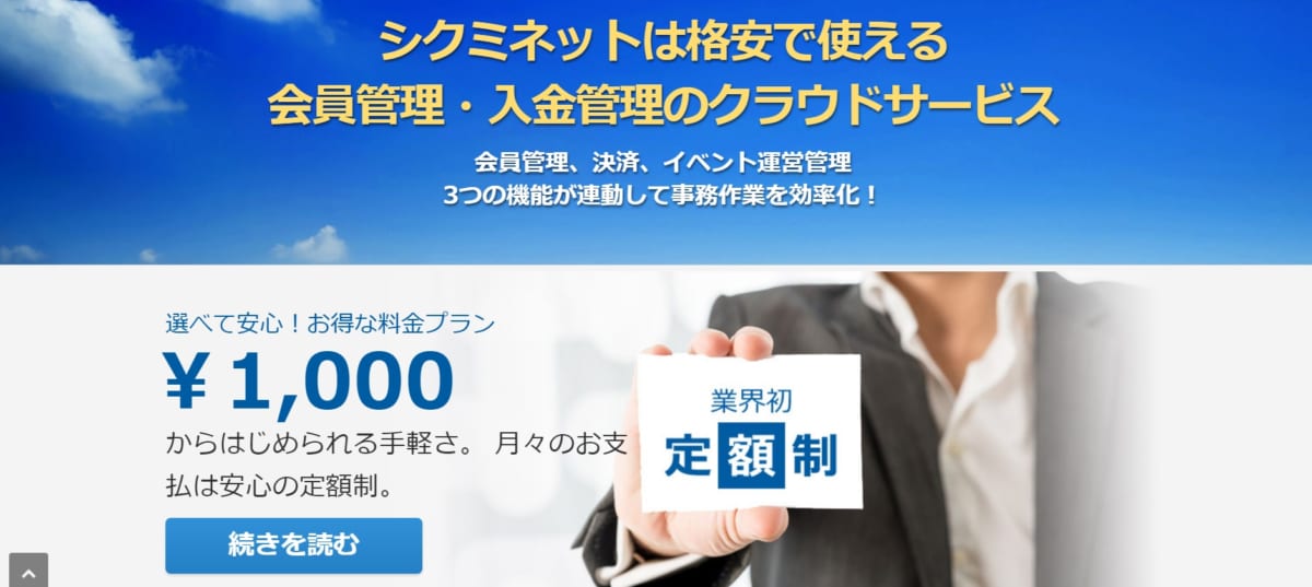 会員管理システム/シクミネット