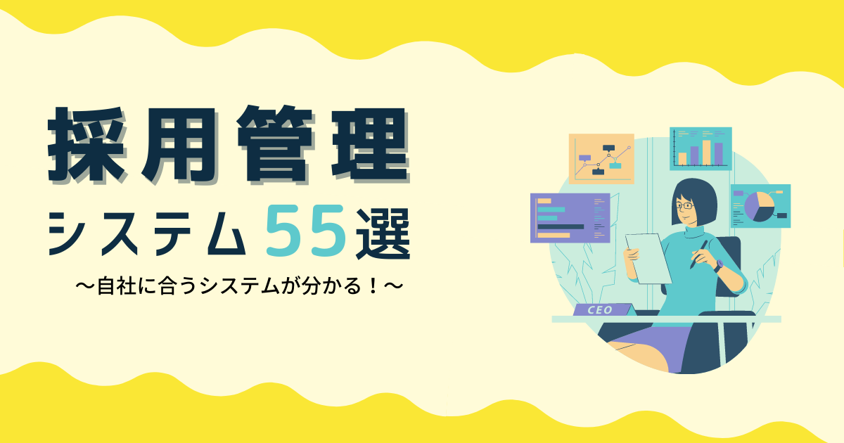 採用管理システム アイキャッチ