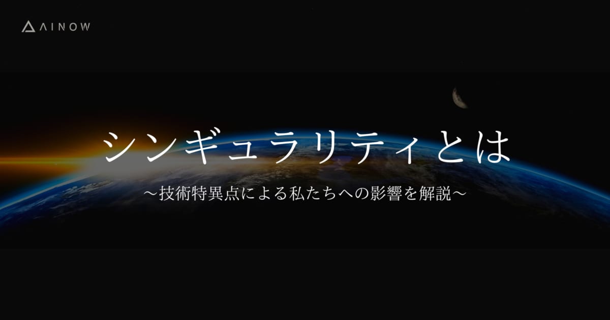 シンギュラリティとは 技術特異点による私たちへの影響を解説 Ai専門ニュースメディア Ainow