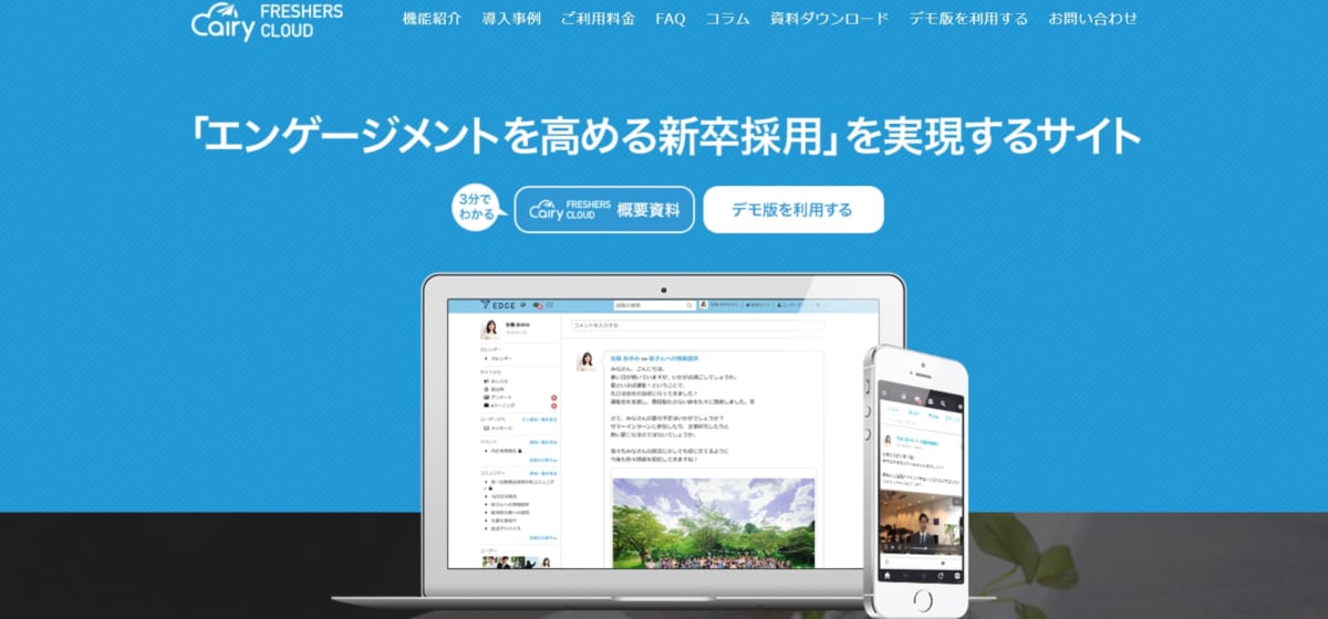 採用管理システム/airy FRESHERS(エアリーフレッシャーズ)