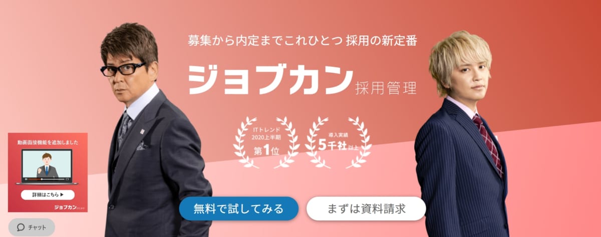 採用管理システム/ ジョブカン採用管理