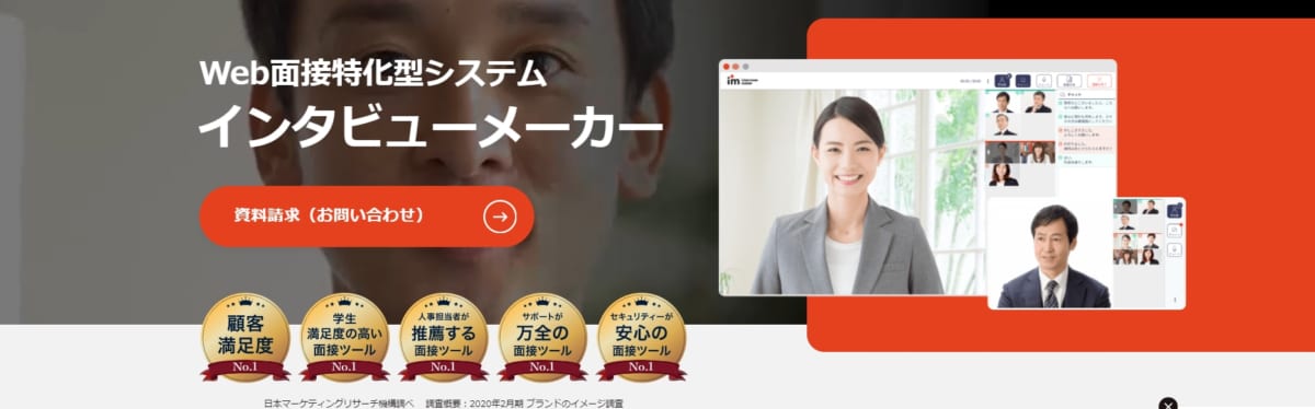 採用管理システム/インタビューメーカー