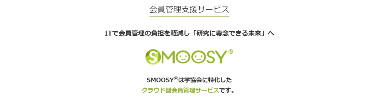 会員管理システム/SMOOSY®