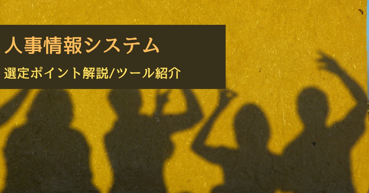 人事情報システム