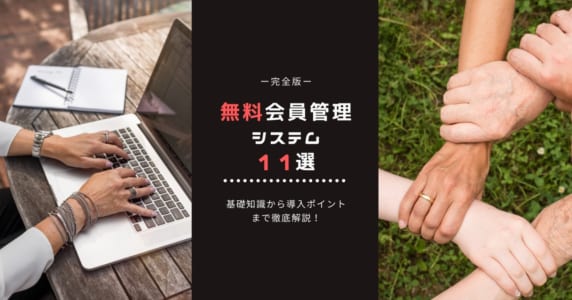 無料会員管理システム　アイキャッチ